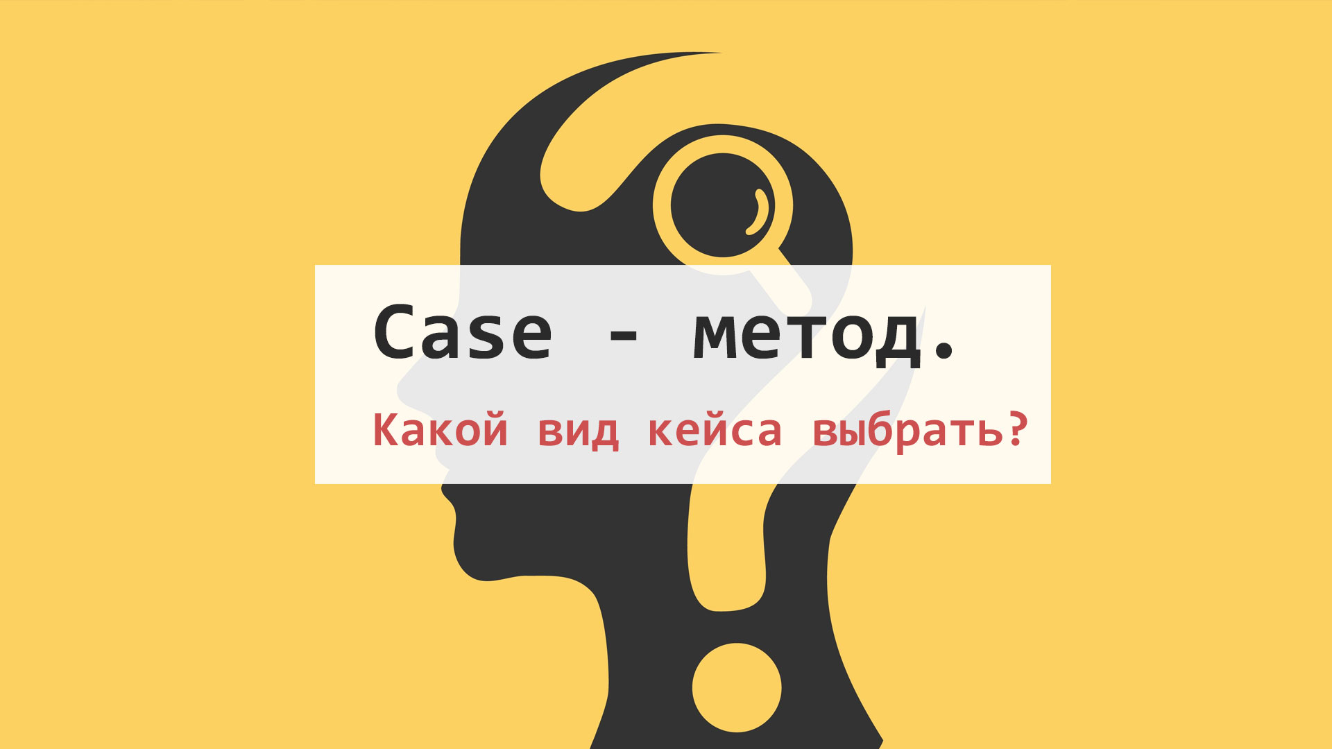 Case - метод. Какой вид кейса выбрать? - HR-Performance