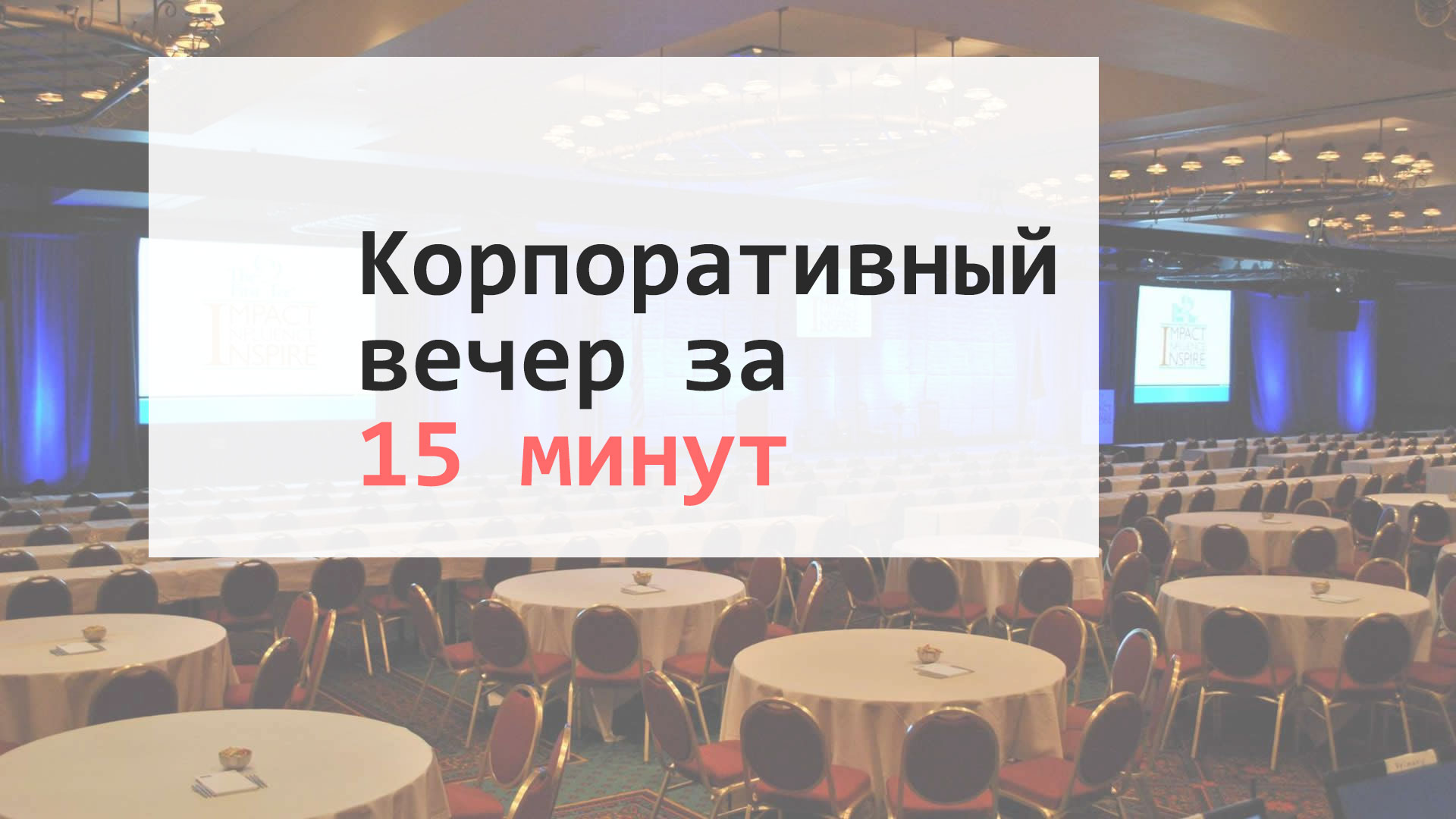 Корпоративный вечер за 15 минут - HR-Performance